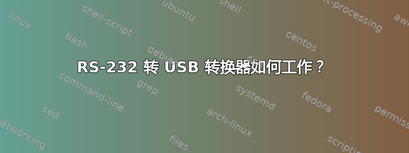 RS-232 转 USB 转换器如何工作？