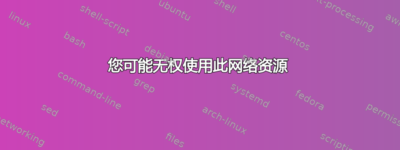 您可能无权使用此网络资源