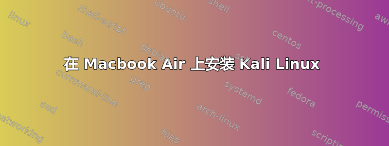 在 Macbook Air 上安装 Kali Linux