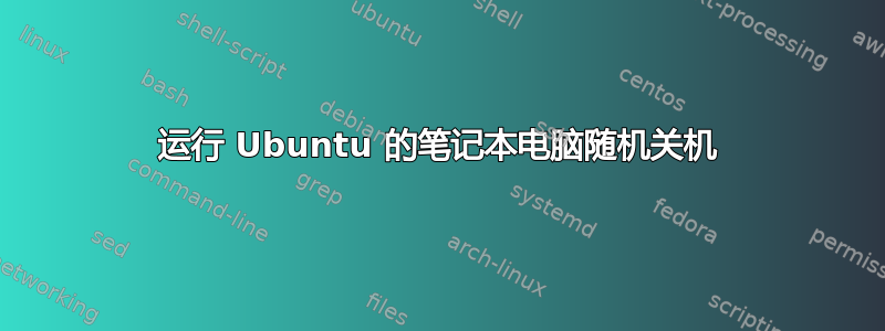 运行 Ubuntu 的笔记本电脑随机关机