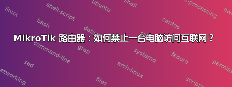 MikroTik 路由器：如何禁止一台电脑访问互联网？