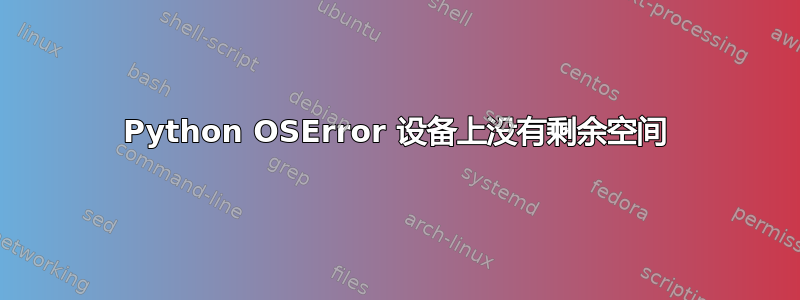 Python OSError 设备上没有剩余空间