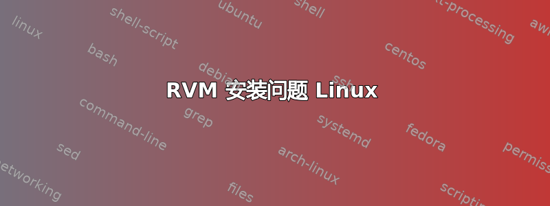 RVM 安装问题 Linux