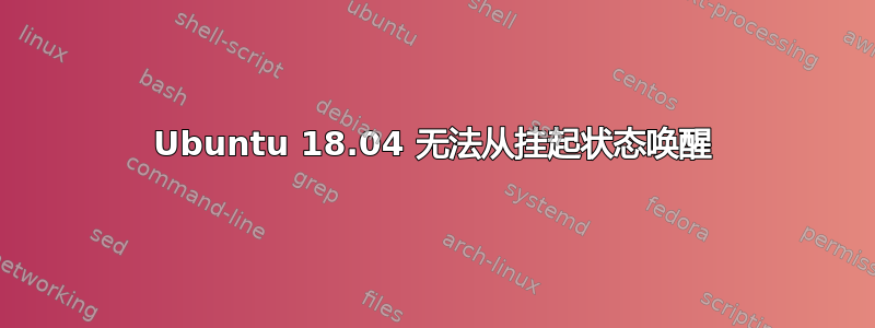 Ubuntu 18.04 无法从挂起状态唤醒