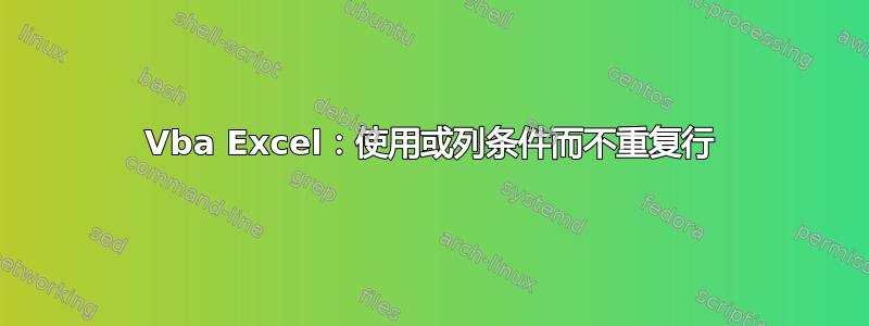 Vba Excel：使用或列条件而不重复行