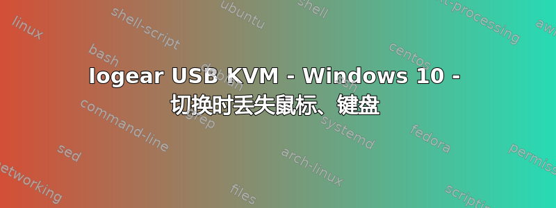 Iogear USB KVM - Windows 10 - 切换时丢失鼠标、键盘