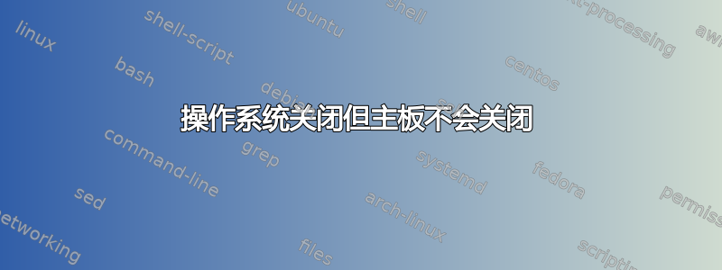 操作系统关闭但主板不会关闭