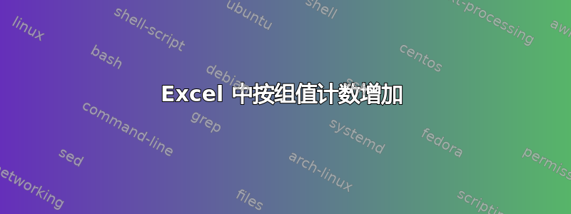 Excel 中按组值计数增加