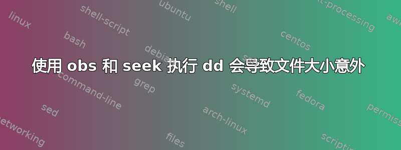 使用 obs 和 seek 执行 dd 会导致文件大小意外