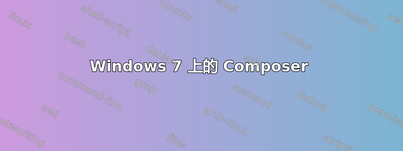 Windows 7 上的 Composer