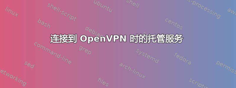 连接到 OpenVPN 时的托管服务