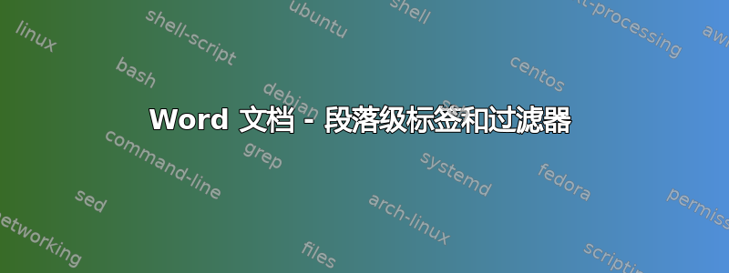 Word 文档 - 段落级标签和过滤器