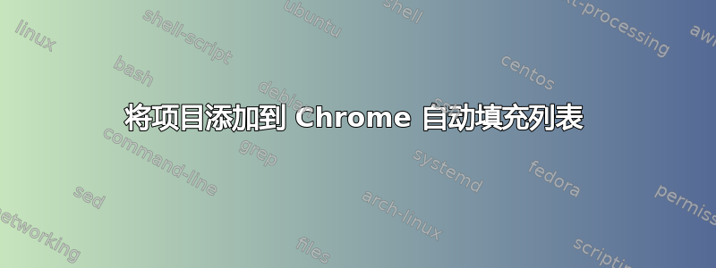 将项目添加到 Chrome 自动填充列表