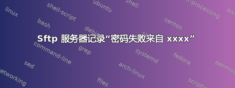 Sftp 服务器记录“密码失败来自 xxxx”