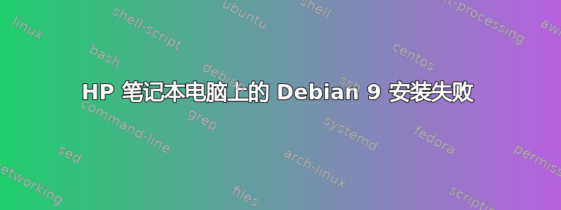 HP 笔记本电脑上的 Debian 9 安装失败