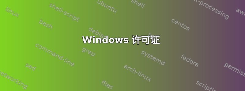 Windows 许可证