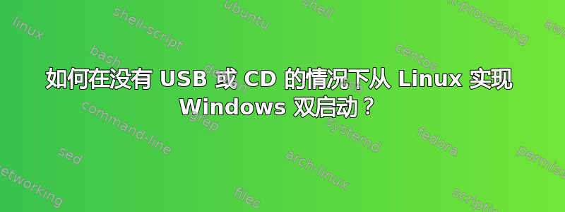 如何在没有 USB 或 CD 的情况下从 Linux 实现 Windows 双启动？