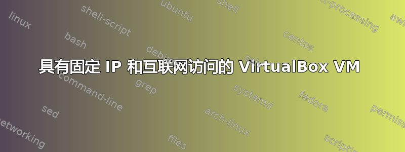 具有固定 IP 和互联网访问的 VirtualBox VM