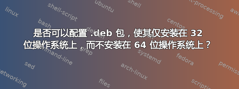 是否可以配置 .deb 包，使其仅安装在 32 位操作系统上，而不安装在 64 位操作系统上？