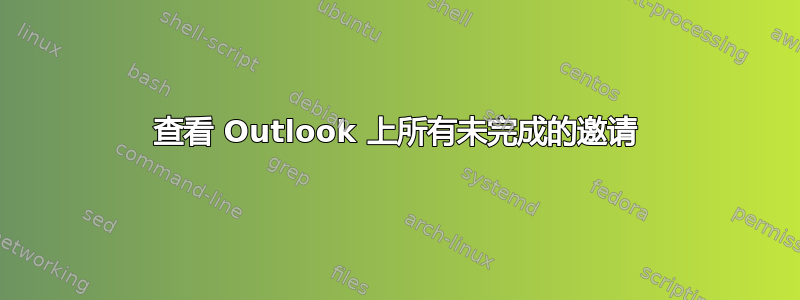 查看 Outlook 上所有未完成的邀请