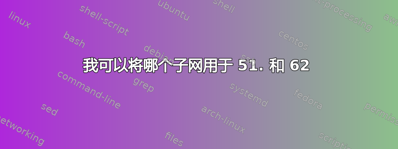 我可以将哪个子网用于 51. 和 62