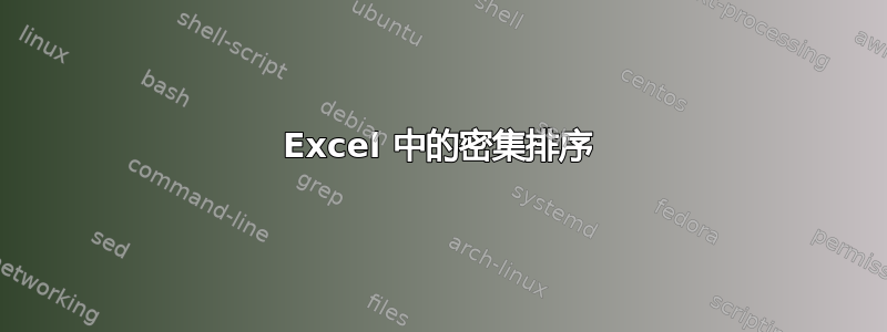 Excel 中的密集排序