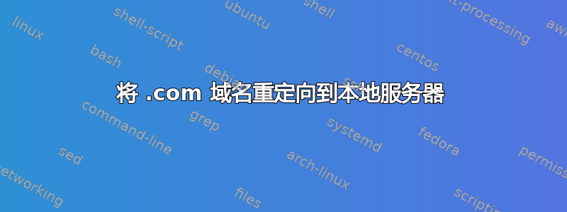 将 .com 域名重定向到本地服务器