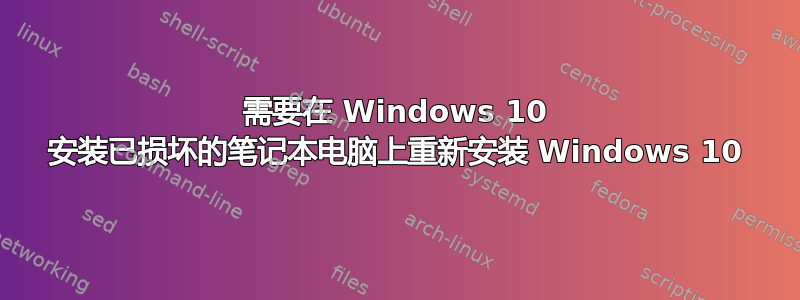 需要在 Windows 10 安装已损坏的笔记本电脑上重新安装 Windows 10