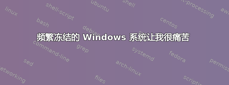 频繁冻结的 Windows 系统让我很痛苦