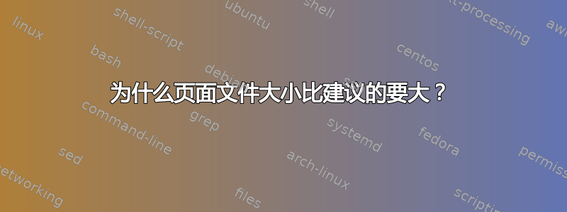 为什么页面文件大小比建议的要大？