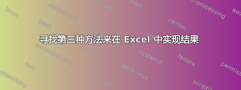 寻找第三种方法来在 Excel 中实现结果