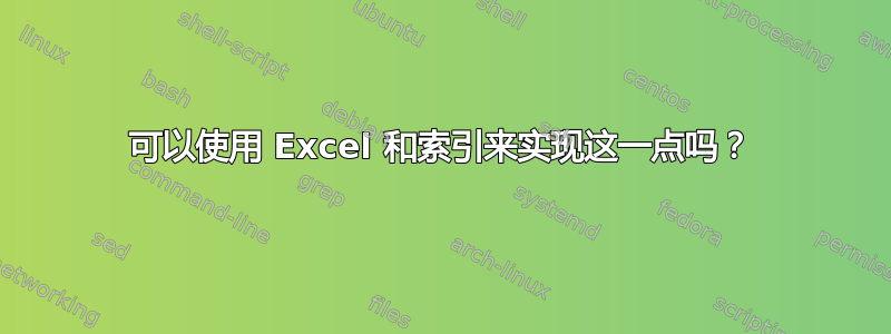 可以使用 Excel 和索引来实现这一点吗？