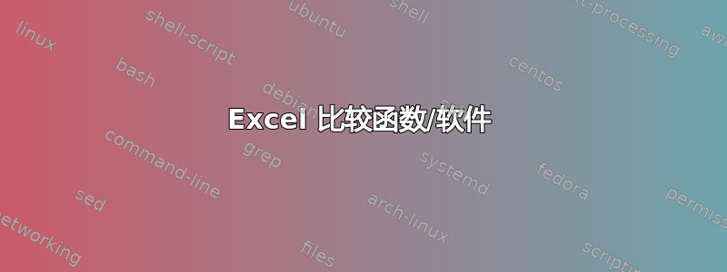 Excel 比较函数/软件