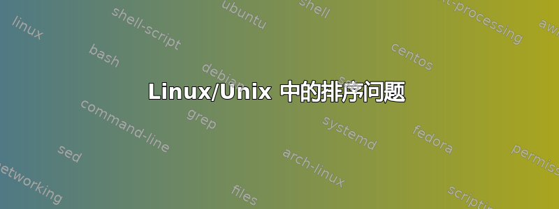 Linux/Unix 中的排序问题