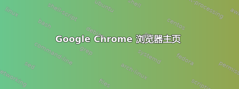 Google Chrome 浏览器主页