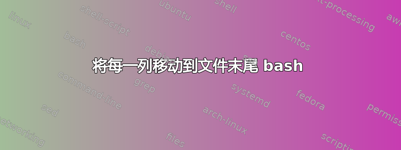 将每一列移动到文件末尾 bash