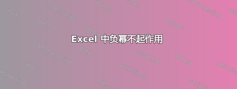 Excel 中负幂不起作用