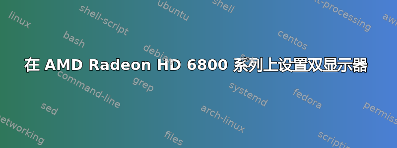 在 AMD Radeon HD 6800 系列上设置双显示器