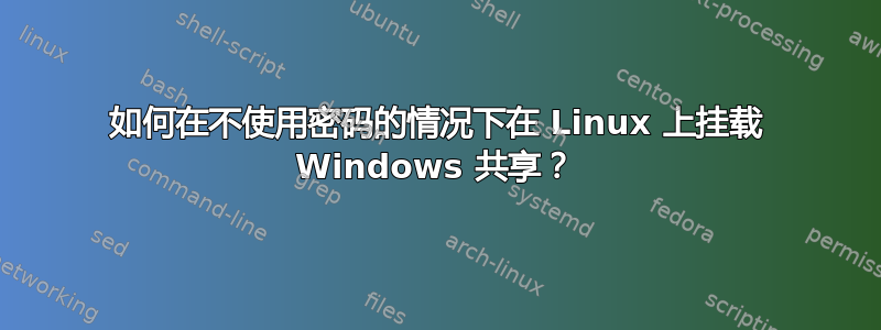 如何在不使用密码的情况下在 Linux 上挂载 Windows 共享？