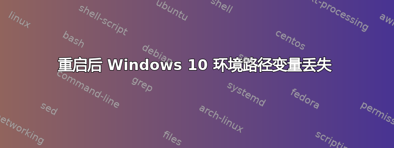 重启后 Windows 10 环境路径变量丢失