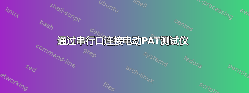 通过串行口连接电动PAT测试仪