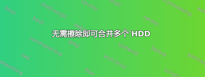 无需擦除即可合并多个 HDD