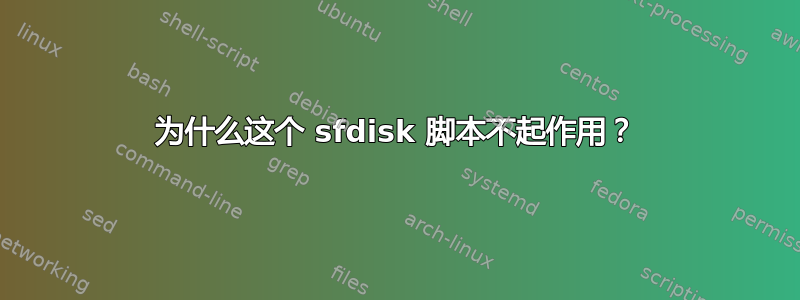 为什么这个 sfdisk 脚本不起作用？