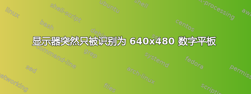 显示器突然只被识别为 640x480 数字平板