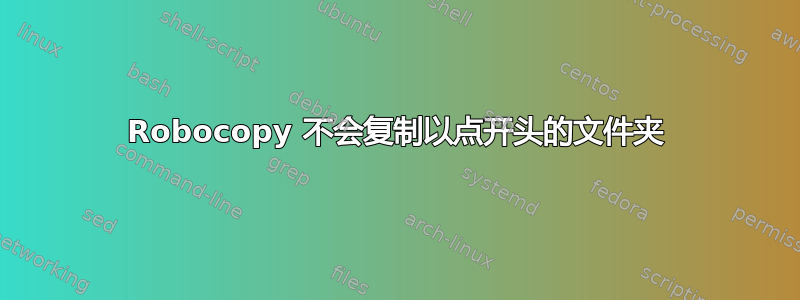 Robocopy 不会复制以点开头的文件夹