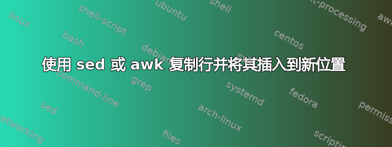 使用 sed 或 awk 复制行并将其插入到新位置