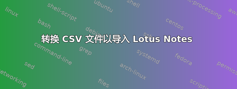 转换 CSV 文件以导入 Lotus Notes