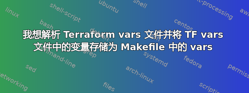 我想解析 Terraform vars 文件并将 TF vars 文件中的变量存储为 Makefile 中的 vars