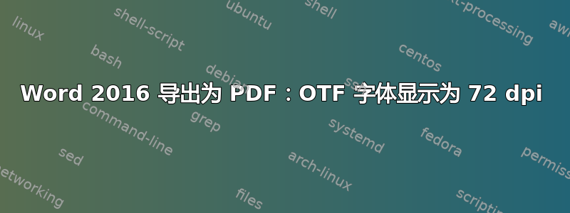 Word 2016 导出为 PDF：OTF 字体显示为 72 dpi