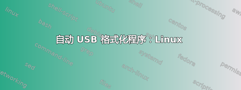 自动 USB 格式化程序：Linux